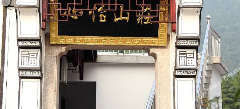 九华山心怡山庄图片