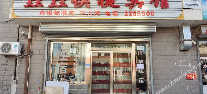 承德垚垚快捷宾馆图片