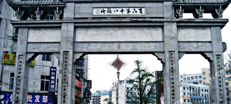 上品轻奢酒店(郴州北湖路兴隆步行街店)图片