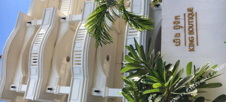 国王精品酒店(King Boutique Hotel)图片