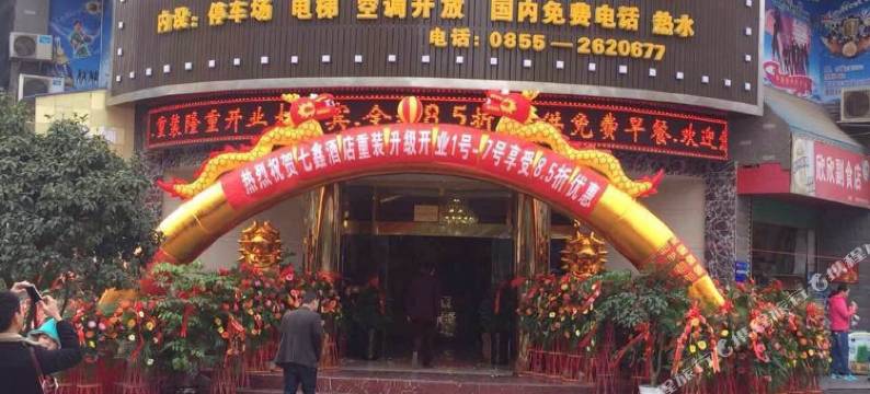 麻江七鑫酒店图片