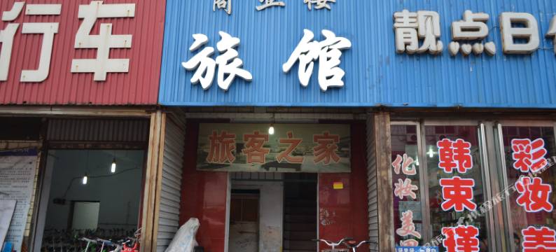 沙河商业楼旅馆图片