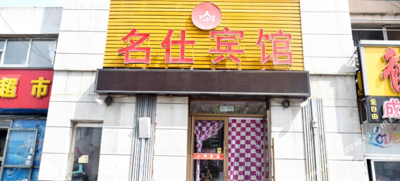 吉林名仕宾馆图片