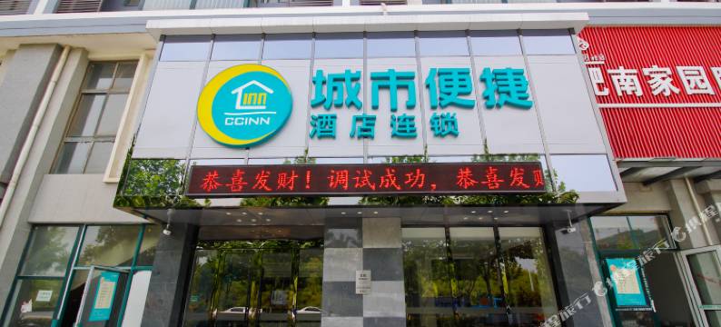 城市便捷酒店(合肥高铁南站罍街夜市广场店)图片
