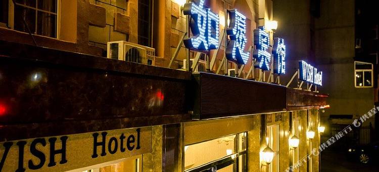 抚顺如愿宾馆图片