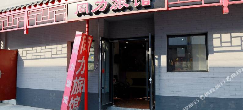 北京同力旅馆(北京中医院店)图片
