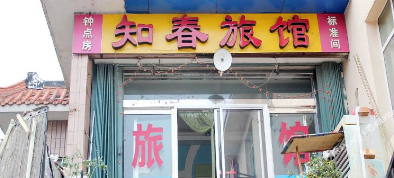 威海知春旅馆图片