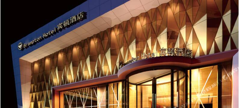 重庆宾顿酒店(綦江汽车站店)图片