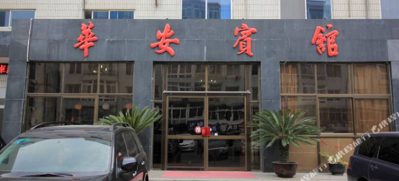 华安宾馆(烟台黄山路店)图片