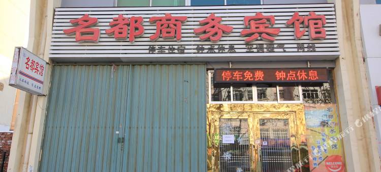 烟台名都商务宾馆图片