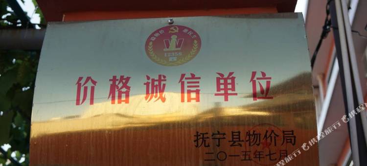 南戴河文君旅馆图片
