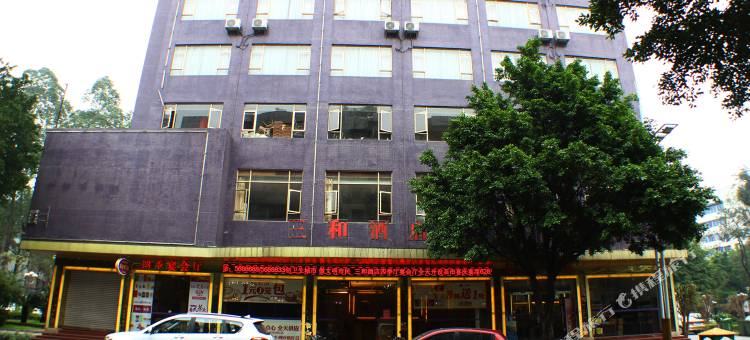 清远三和酒店图片