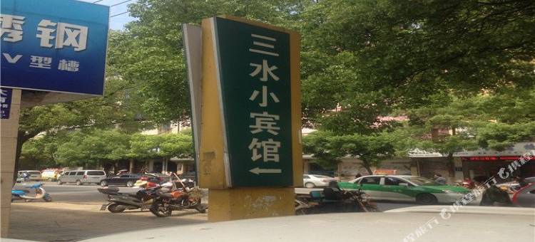 OYO九江三水小宾馆图片