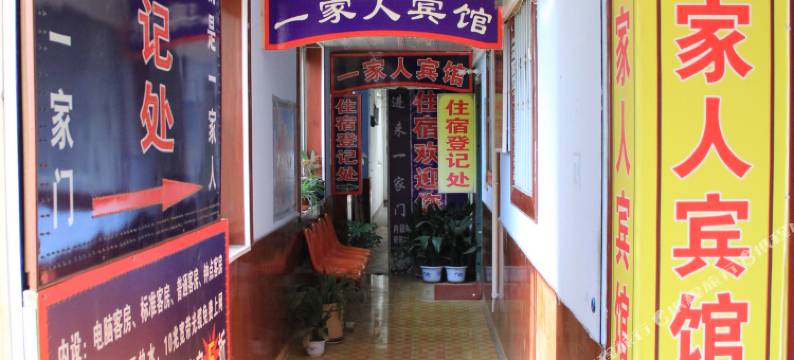 潍坊一家人宾馆图片