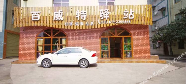 绵阳百威特宾馆图片