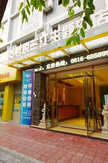 绵阳君悦三江主题酒店图片
