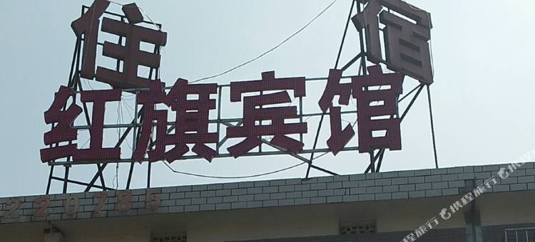 湘潭红旗宾馆图片