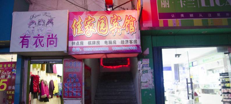 黄石佳家园招待所图片