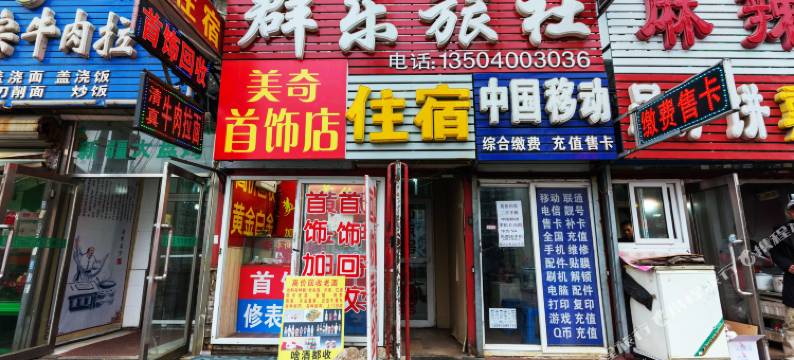 沈阳群乐旅社图片
