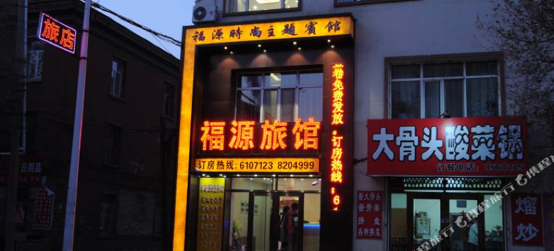 佳木斯福源旅馆图片