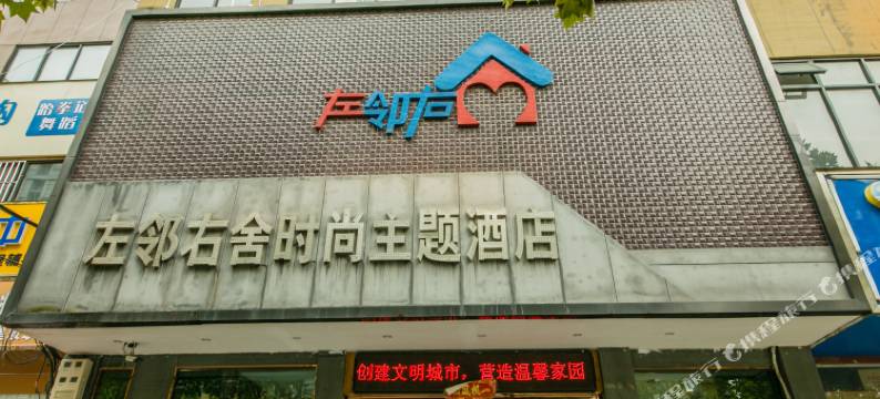 尉氏左邻右舍时尚主题酒店图片