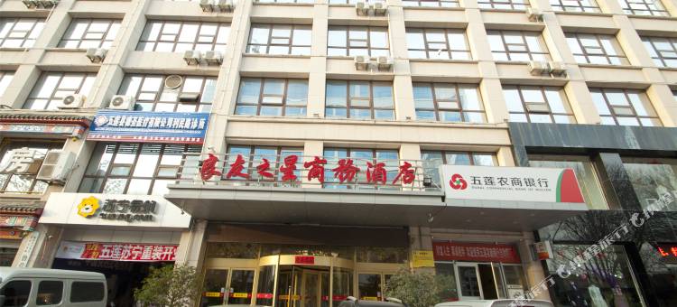 五莲良友之星商务酒店图片