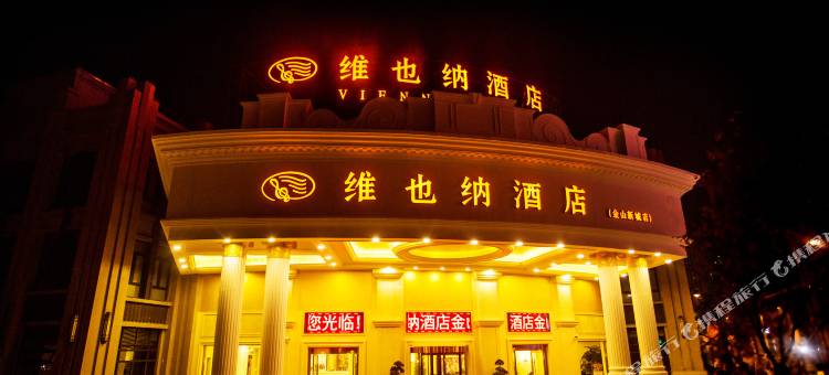 维也纳酒店(上海金山万达广场店)图片