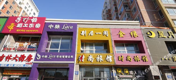 长春别居一阁时尚旅馆图片