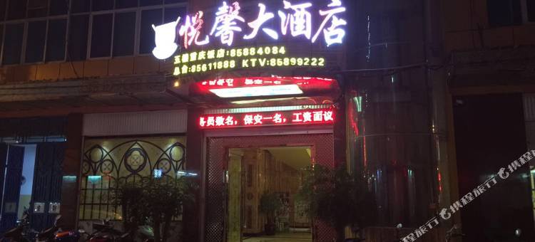 福清悦馨大酒店图片