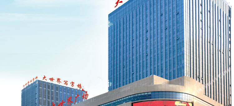 定州大世界酒店图片