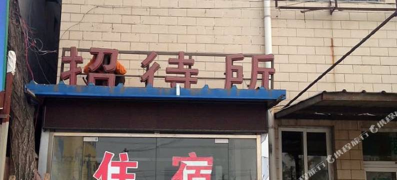 北京幸福在长招待所图片