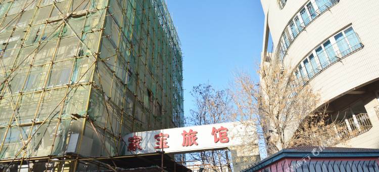 天津家宝旅馆图片