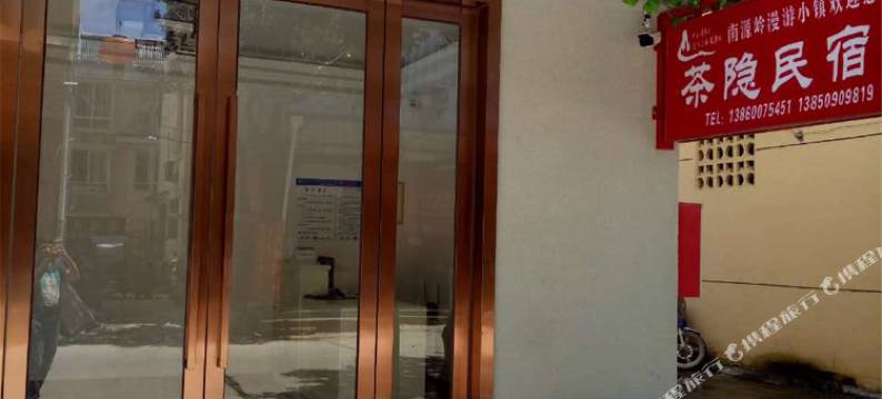 武夷山茶隐民宿图片