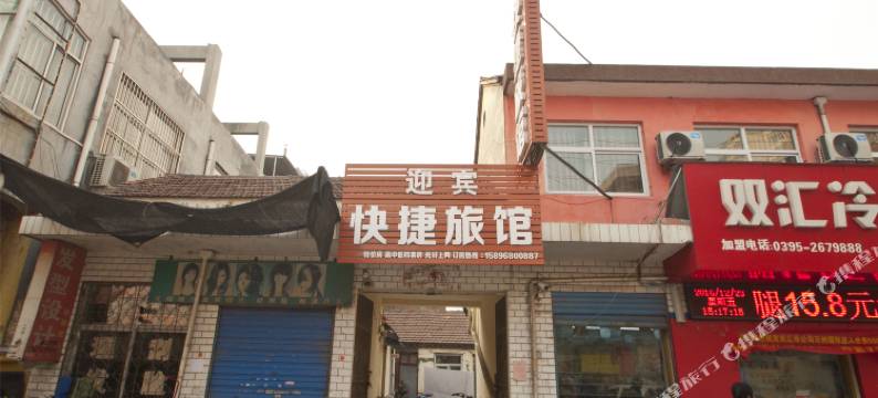 林州迎宾旅馆图片