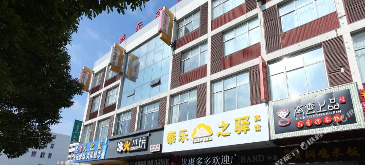 常州泰乐之驿宾馆图片
