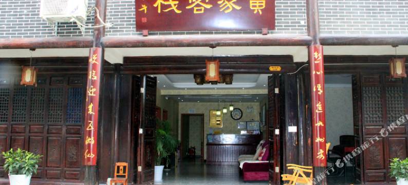 广元黄家客栈图片
