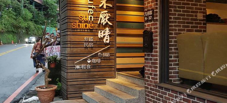 九份不厌晴民宿图片