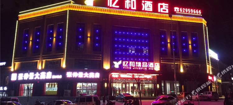 登封忆和精品酒店图片