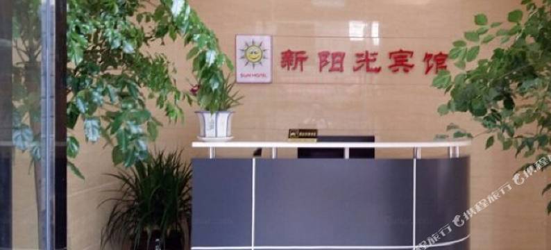 富源新阳光宾馆图片