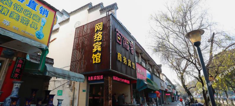 绍兴百微客商务宾馆图片