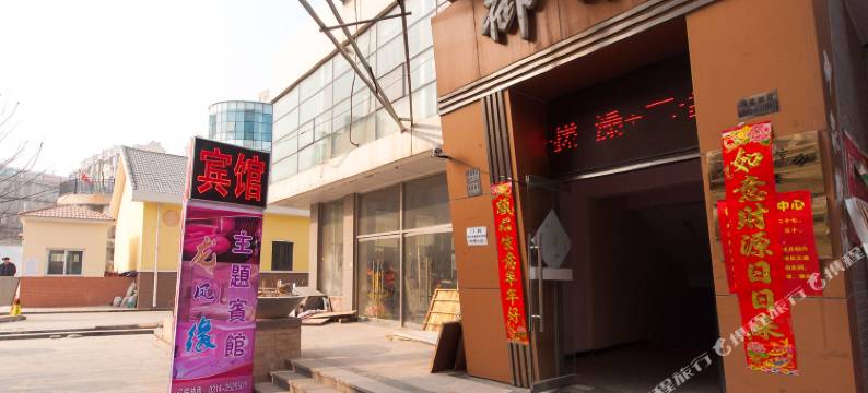 承德龙凤缘宾馆图片