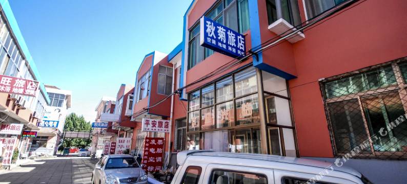 秦皇岛秋菊旅店图片