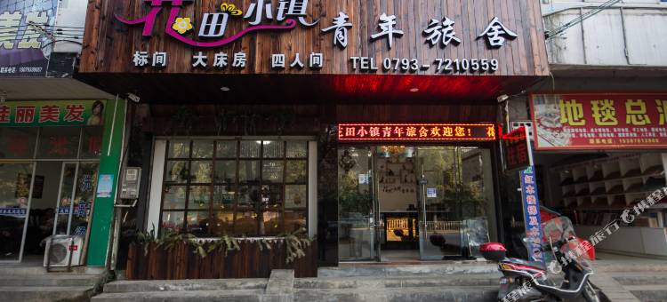 婺源花田小镇青年旅舍图片