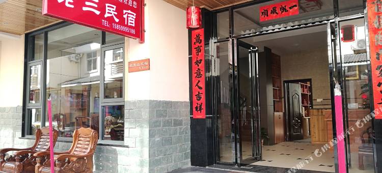 武夷山老三民宿图片