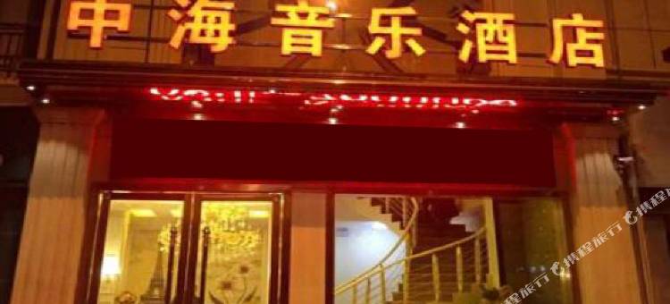 大英中海音乐酒店图片