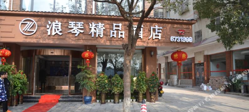 芷江浪琴精品酒店图片