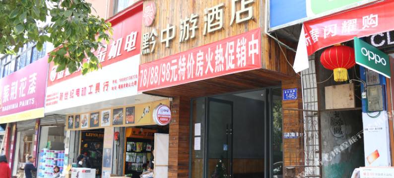 福泉黔中游连锁酒店图片