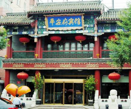 北京平安府宾馆