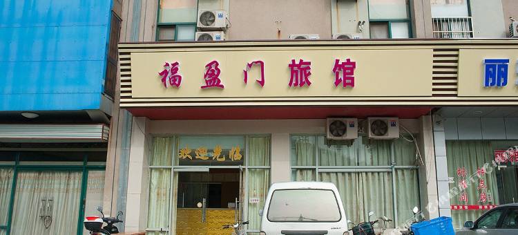南通福盈门旅馆图片