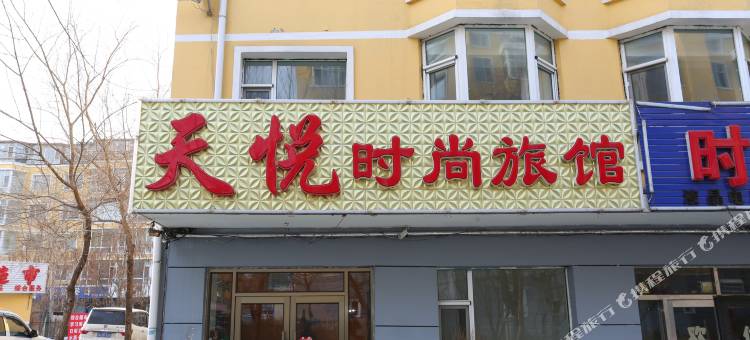 长春天悦时尚旅馆图片